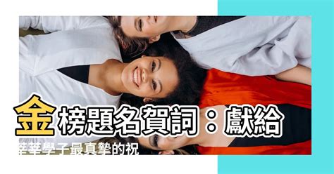 金榜題名賀詞|金榜題名祝福語